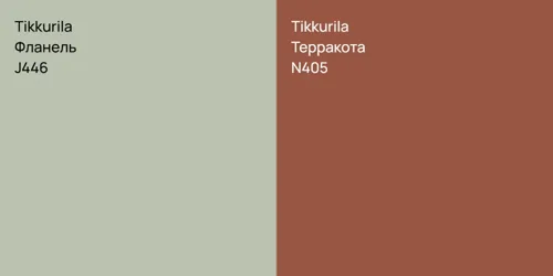 J446 Фланель vs N405 Терракота
