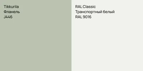 J446 Фланель vs RAL 9016 Транспортный белый
