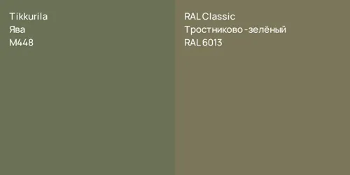 M448 Ява vs RAL 6013 Тростниково-зелёный