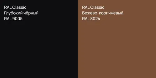 RAL 9005 Глубокий чёрный vs RAL 8024 Бежево-коричневый
