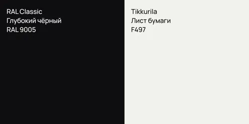 RAL 9005 Глубокий чёрный vs F497 Лист бумаги