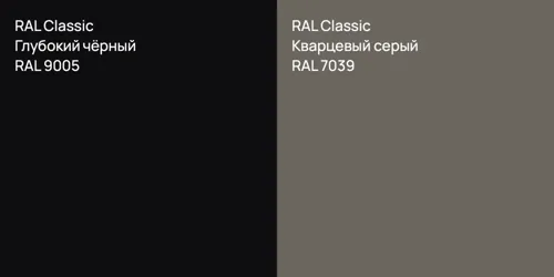 RAL 9005 Глубокий чёрный vs RAL 7039 Кварцевый серый