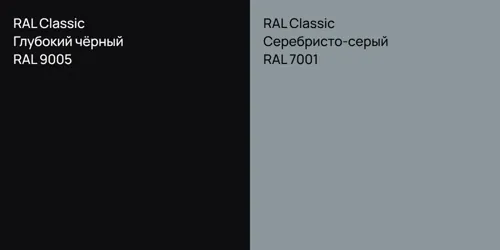 RAL 9005 Глубокий чёрный vs RAL 7001 Серебристо-серый
