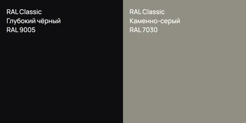 RAL 9005 Глубокий чёрный vs RAL 7030 Каменно-серый