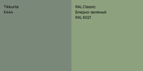 K444  vs RAL 6021 Бледно-зеленый