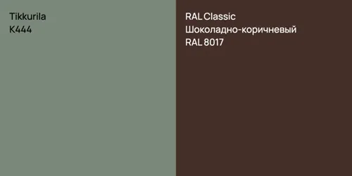 K444  vs RAL 8017 Шоколадно-коричневый