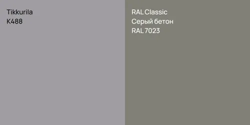 K488  vs RAL 7023 Серый бетон