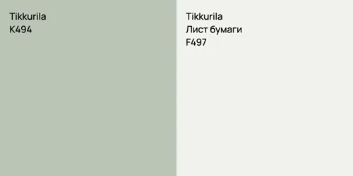 K494  vs F497 Лист бумаги