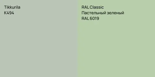 K494  vs RAL 6019 Пастельный зеленый