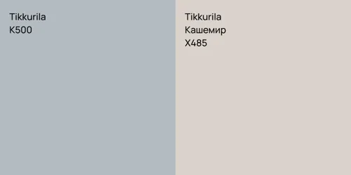 K500 null vs X485 Кашемир