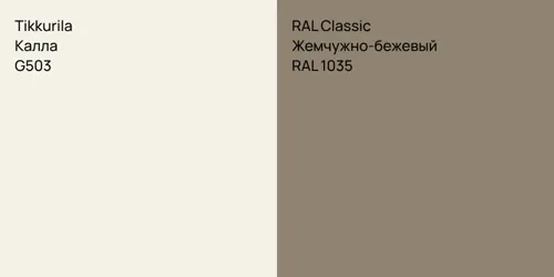 G503 Калла vs RAL 1035 Жемчужно-бежевый