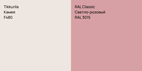 F480 Камея vs RAL 3015 Светло-розовый