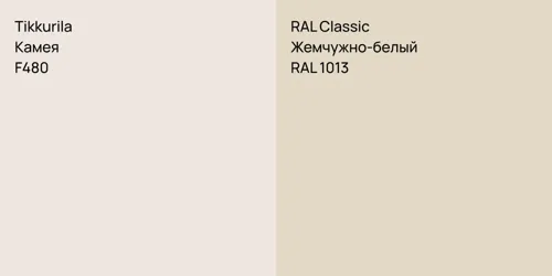 F480 Камея vs RAL 1013 Жемчужно-белый