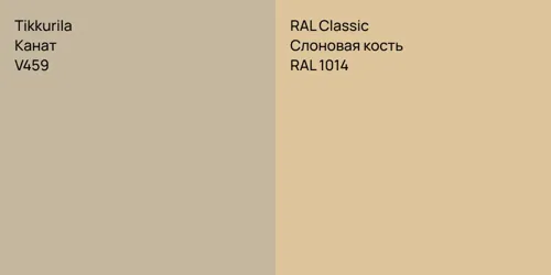 V459 Канат vs RAL 1014 Слоновая кость