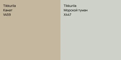 V459 Канат vs X447 Морской туман