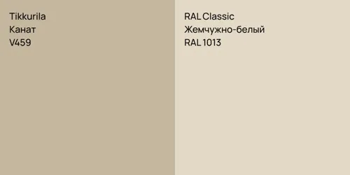V459 Канат vs RAL 1013 Жемчужно-белый