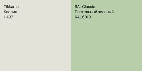 H497 Каолин vs RAL 6019 Пастельный зеленый