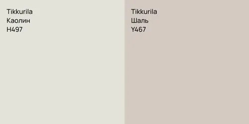 H497 Каолин vs Y467 Шаль