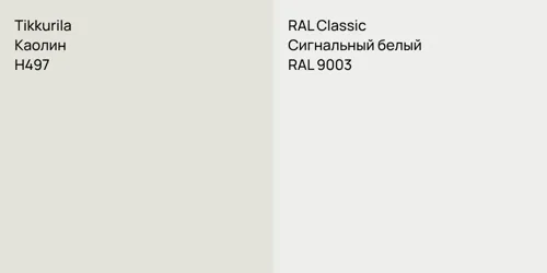 H497 Каолин vs RAL 9003 Сигнальный белый
