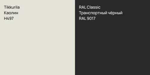 H497 Каолин vs RAL 9017 Транспортный чёрный