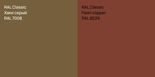 RAL 7008 Хаки серый vs RAL 8029  Pearl copper
