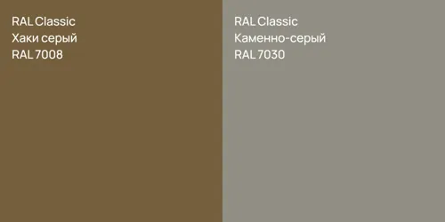 RAL 7008 Хаки серый vs RAL 7030 Каменно-серый