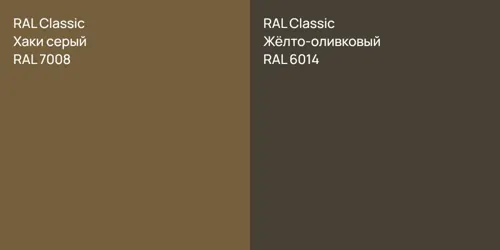 RAL 7008 Хаки серый vs RAL 6014 Жёлто-оливковый