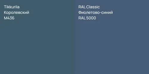 M436 Королевский vs RAL 5000 Фиолетово-синий