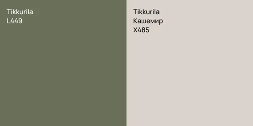 L449  vs X485 Кашемир