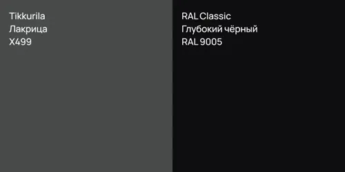 X499 Лакрица vs RAL 9005 Глубокий чёрный