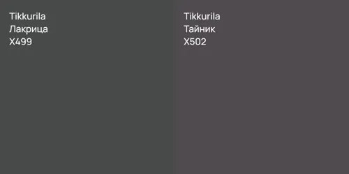 X499 Лакрица vs X502 Тайник