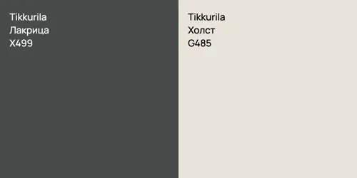 X499 Лакрица vs G485 Холст