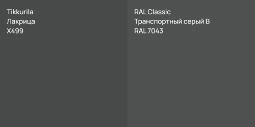 X499 Лакрица vs RAL 7043 Транспортный серый B