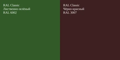 RAL 6002 Лиственно-зелёный vs RAL 3007 Чёрно-красный