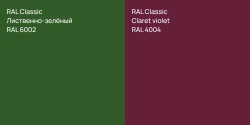 RAL 6002 Лиственно-зелёный vs RAL 4004  Claret violet