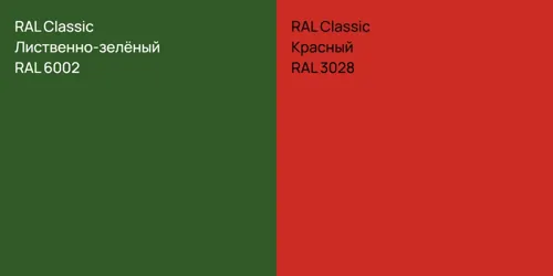 RAL 6002 Лиственно-зелёный vs RAL 3028 Красный
