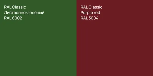 RAL 6002 Лиственно-зелёный vs RAL 3004  Purple red