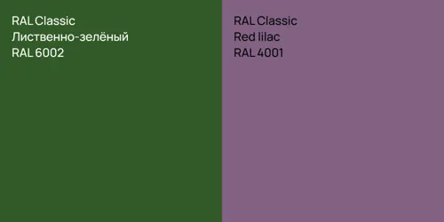 RAL 6002 Лиственно-зелёный vs RAL 4001  Red lilac