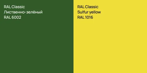 RAL 6002 Лиственно-зелёный vs RAL 1016  Sulfur yellow