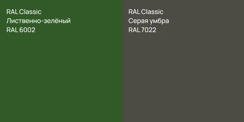RAL 6002 Лиственно-зелёный vs RAL 7022 Серая умбра