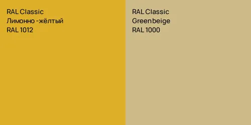 RAL 1012 Лимонно-жёлтый vs RAL 1000  Green beige