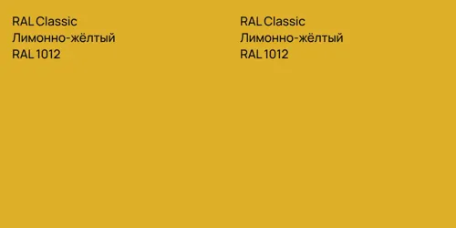 RAL 1012 Лимонно-жёлтый vs RAL 1012 Лимонно-жёлтый