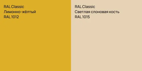RAL 1012 Лимонно-жёлтый vs RAL 1015 Светлая слоновая кость