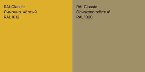 RAL 1012 Лимонно-жёлтый vs RAL 1020 Оливково-жёлтый