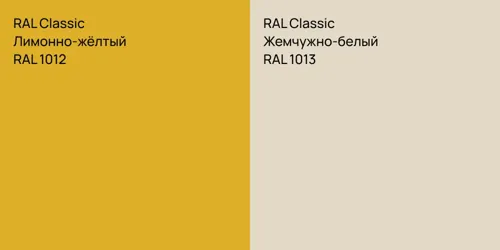 RAL 1012 Лимонно-жёлтый vs RAL 1013 Жемчужно-белый