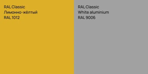 RAL 1012 Лимонно-жёлтый vs RAL 9006  White aluminium