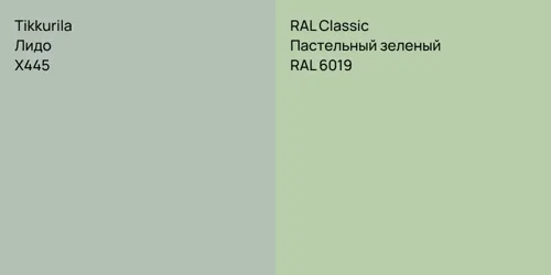 X445 Лидо vs RAL 6019 Пастельный зеленый