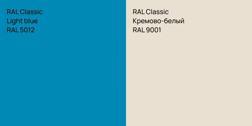 RAL 5012  Light blue vs RAL 9001 Кремово-белый