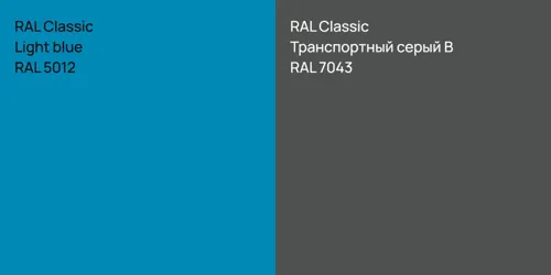 RAL 5012  Light blue vs RAL 7043 Транспортный серый B