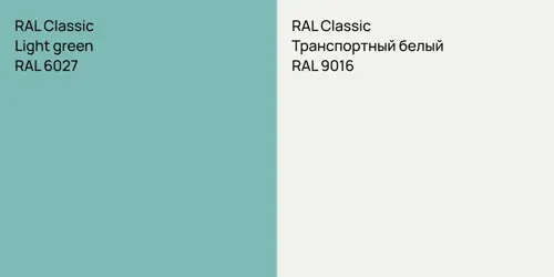 RAL 6027  Light green vs RAL 9016 Транспортный белый